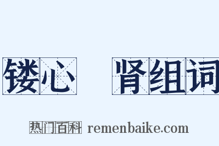 镂心鉥肾组词是什么意思的图片